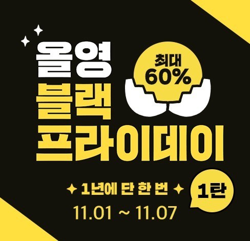  올리브영 블랙 프라이데이 정보
