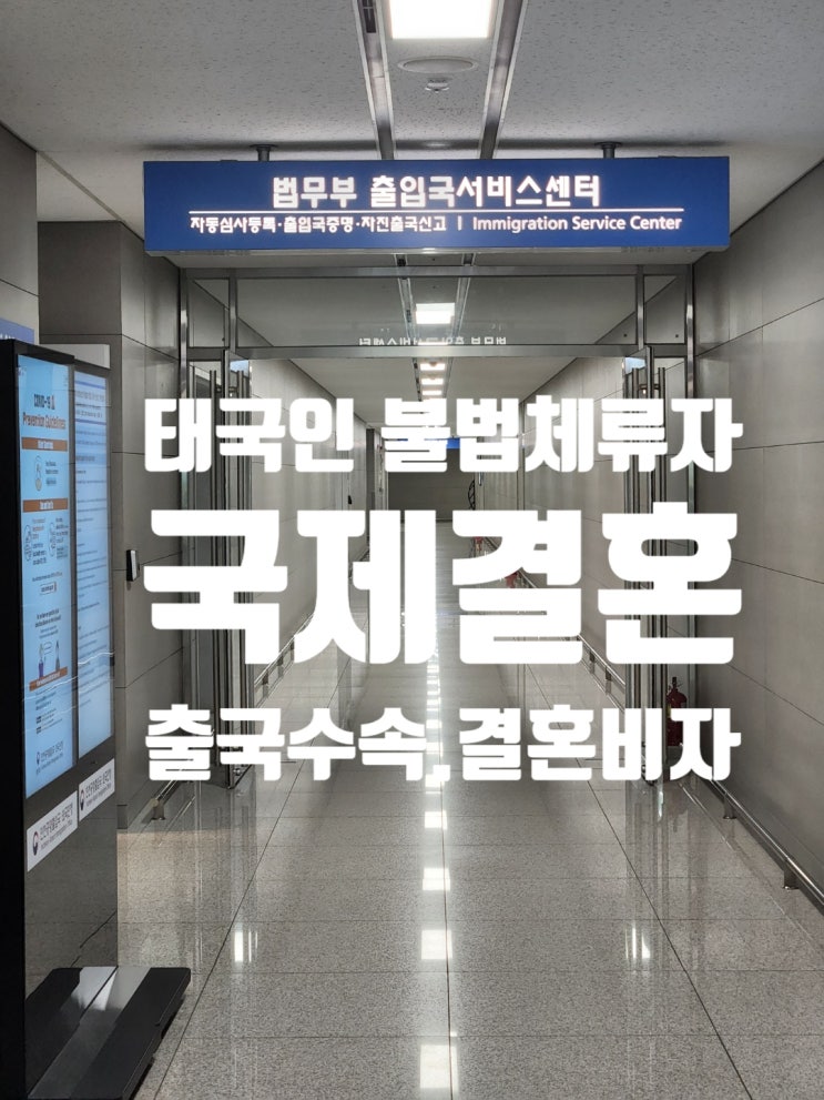 태국국제결혼 태국인 불법체류자 자진출국 인센티브 마지막날 인천공항 출국수속