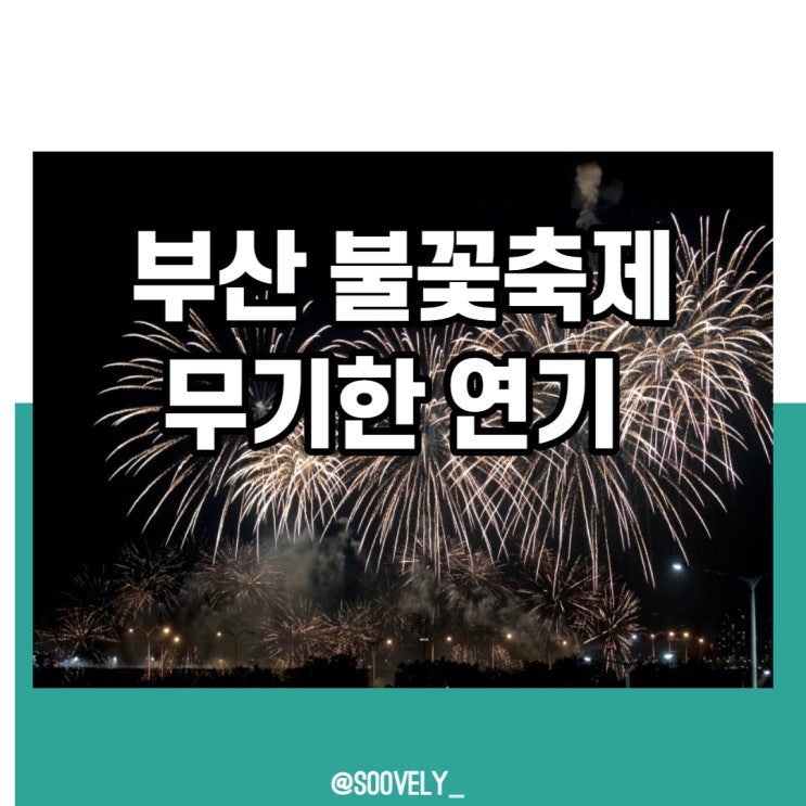 부산불꽃축제연기 부산불꽃축제 환불 국가애도기간