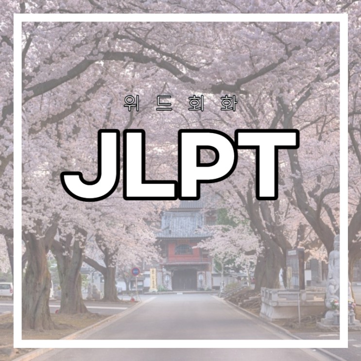 일본어 시험 JLPT 공부 N1 노하우 팁 방법 등 어떤게 있을지 고득점 살펴보기