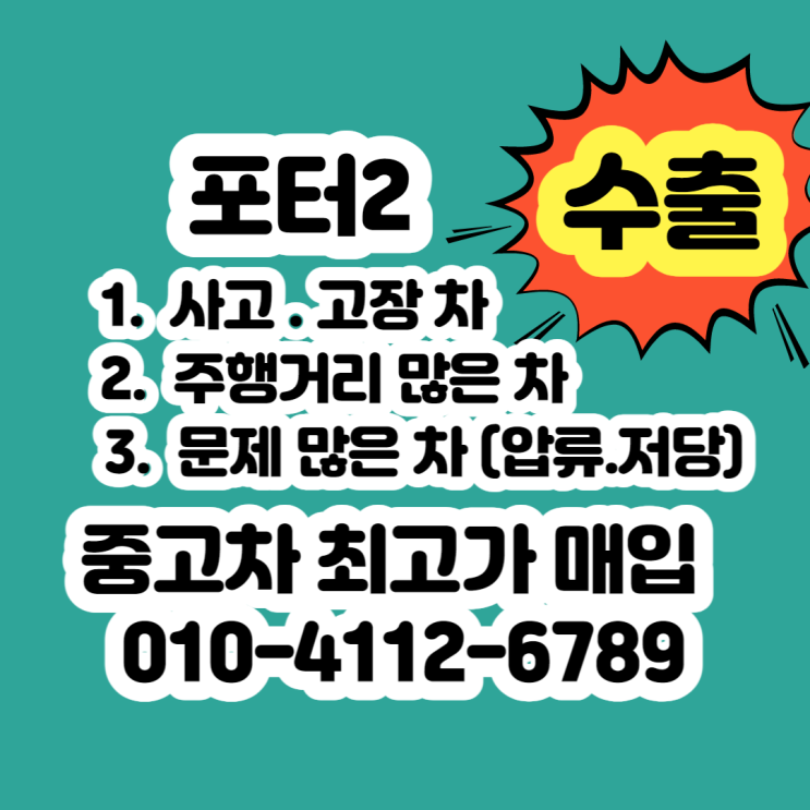  포터2 폐차 하지마세요~ 중고차 포터 삽니다.
