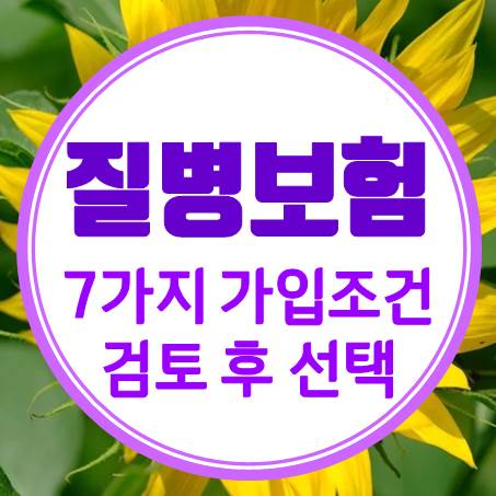  일곱 가지를 검토한 뒤 3대질병보험추천 받아야 후회하지 않는다.