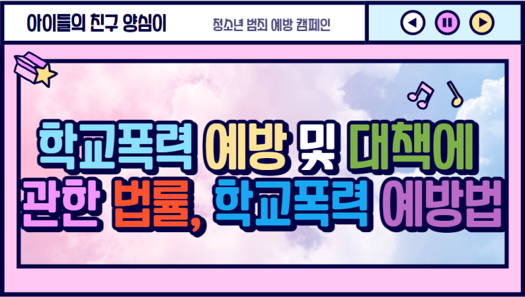 학교폭력 예방 및 대책에 관한 법률, 학교폭력 예방법(자료 다운로드)