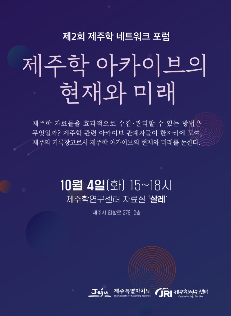  제주학 아카이브의 현재와 미래