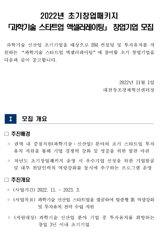 2022년 초기창업패키지 과학기술 스타트업 액셀러레이팅 창업기업 모집 공고 2022년 초기창업패키지 과학기술 스타트업 액셀러레이팅 창업기업 모집 공고