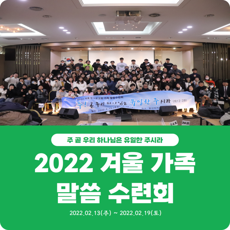  [2022 겨울 가족 말씀 수련회] 진리로교회