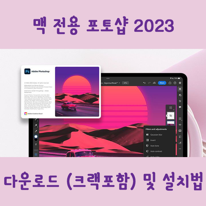 [Crack포함] 어도비포토샵 2023 for mac정품 인증 초간단방법 (다운로드포함)