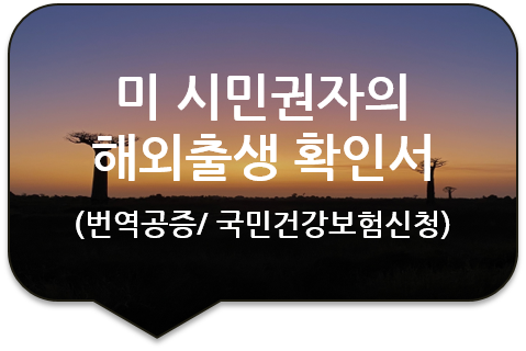 국민건강보험 신청을 위한 미국 시민권자인 자녀의 '해외출생 미국 영사관 확인서' 번역공증