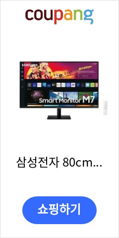 삼성전자 80cm UHD 스마트 모니터 M7, LS32AM700UKXKR 언제 오를지 모르니..