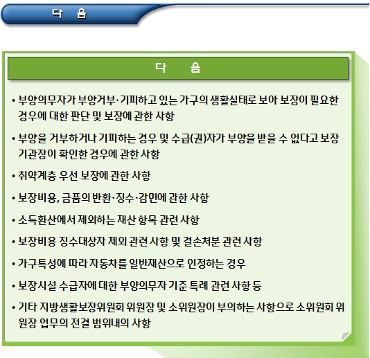 지방생활보장위원회 및 소위원회 운영