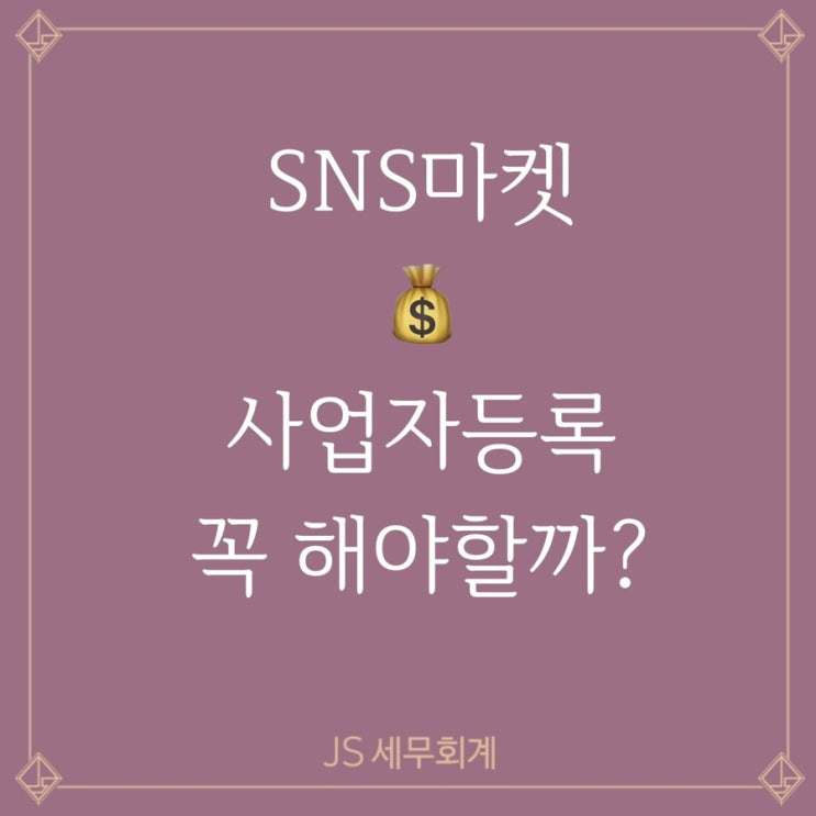  [부가가치세] SNS마켓, 사업자등록 해야할까요?