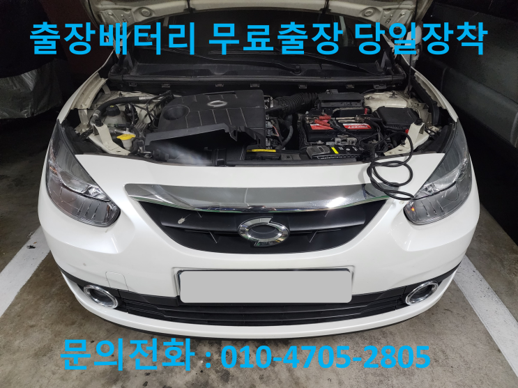 연희동 배터리 교체 SM3 자동차 밧데리 출장 교환