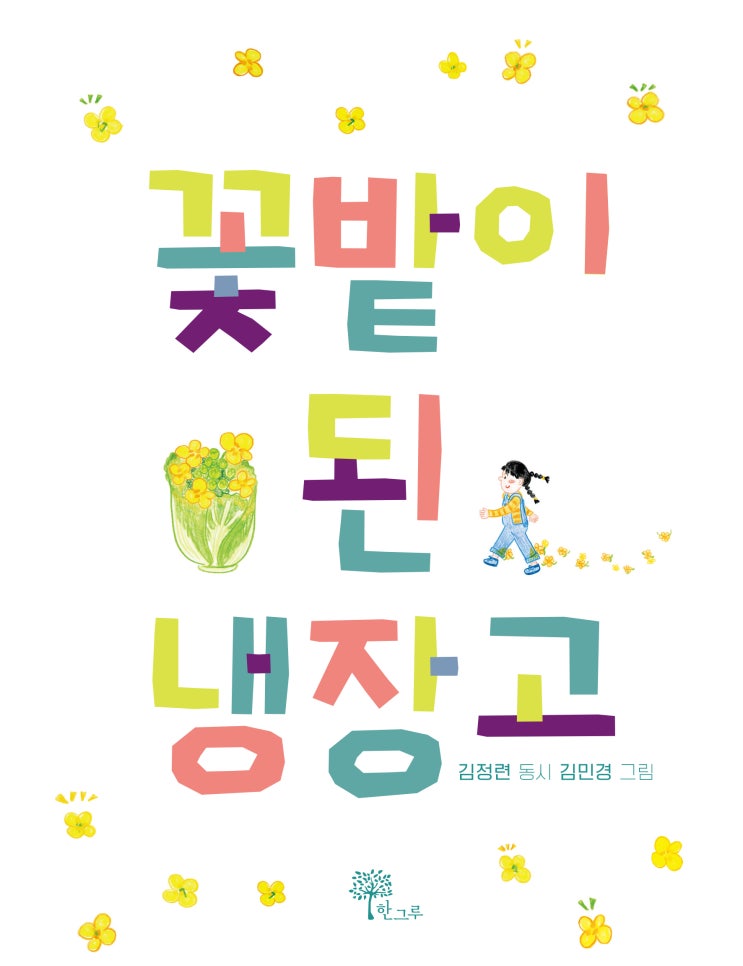  꽃밭이 된 냉장고 #김정련 #김민경 #한그루