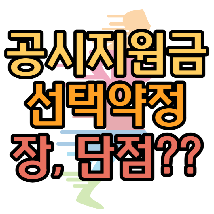 공시지원금 선택약정 장단점 위약금 유예란? 공시지원금 선택약정 장단점 위약금 유예란?