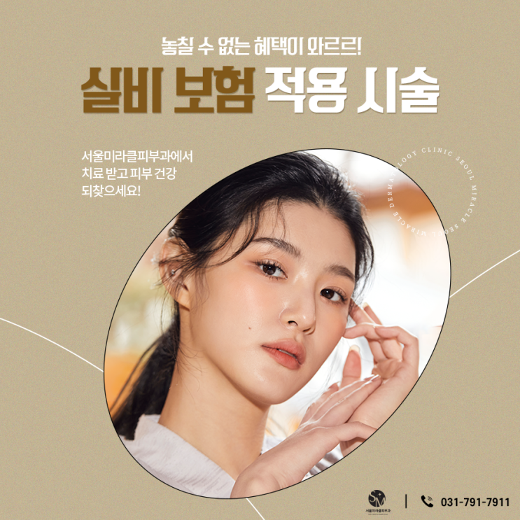  상일동 피부치료 실비보험 적용 서울미라클피부과