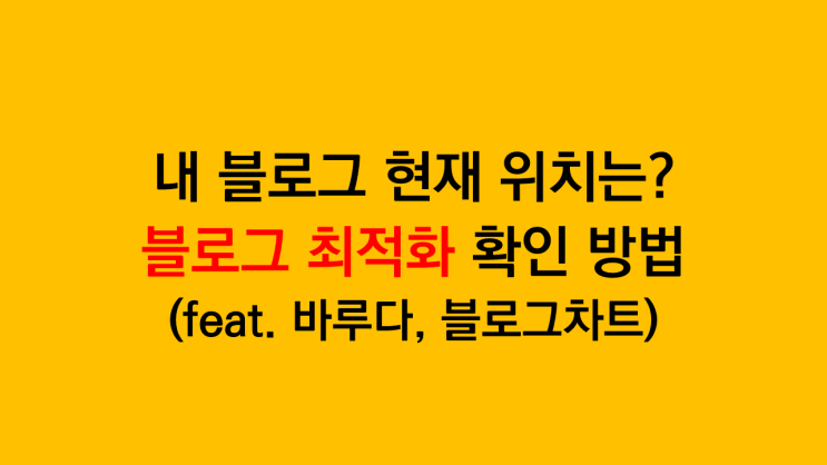  내 블로그의 현재 상태는? 블로그 최적화 지수와 순위 확인 방법
