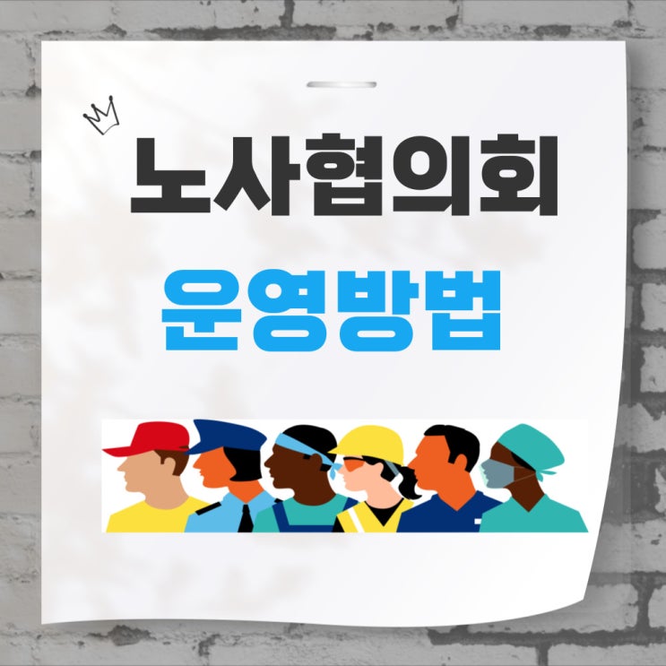  노사협의회 운영 방법, ㅇㅇ 모르면 운영하기 어려운 이유