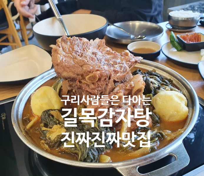  [경기도 구리 맛집]구리시민은 다 아는 길목감자탕,원조뼈다귀