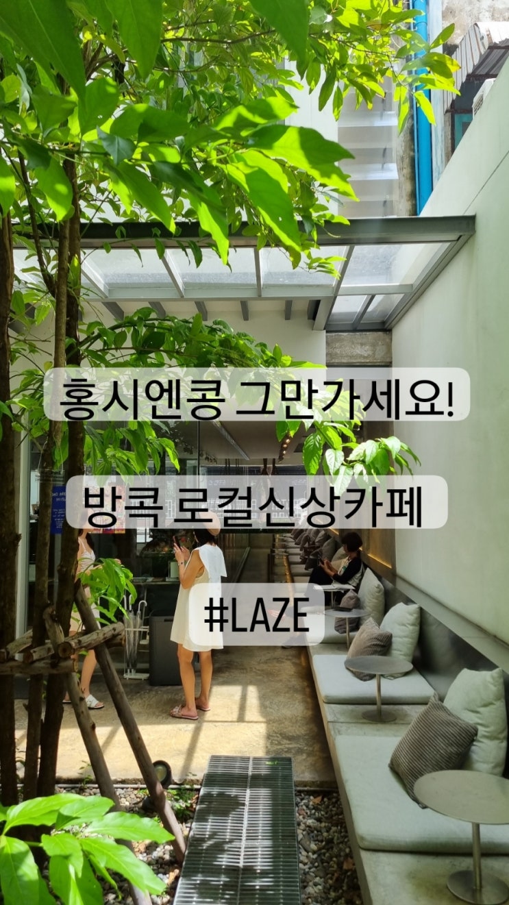  홍시엔콩말고 최고 #방콕신상카페 #방콕카페프롬퐁#laze #카페레이즈 #짜뚜짝시장