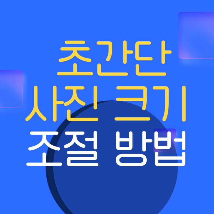  사진 크기 조절 초간단 | 무료사이트