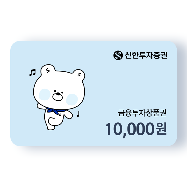  [상테크] 신한투자증권 금융투자상품권 (5천원/월, 2022년 12월까지)