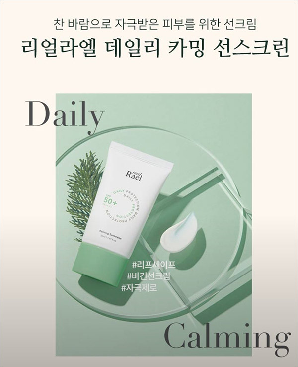 라엘 데일리 카밍 선크림 본품 무료증정(무배)선착순 라엘 데일리 카밍 선크림 본품 무료증정(무배)선착순