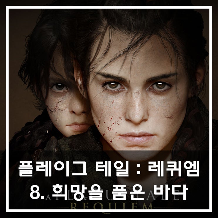  [공략] 플레이그 테일 : 레퀴엠 - 8. 희망을 품은 바다