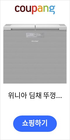 위니아 딤채 뚜껑형 김치냉장고 2룸 200L 방문설치, 노트실버, EDL20GFWNSS 가격추천 한번 받아보세요 위니아 딤채 뚜껑형 김치냉장고 2룸 200L 방문설치, 노트실버, EDL20GFWNSS 가격추천 한번 받아보세요