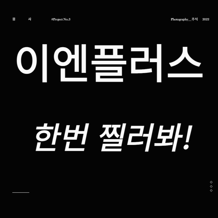  이엔플러스 한번 찔러봐!