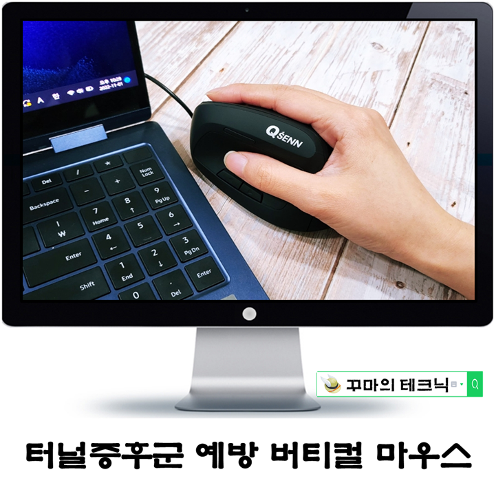  현대인의 손목터널 증후군. 버티컬 마우스로 바꿔라