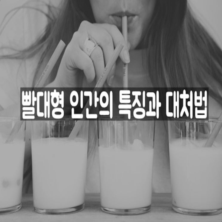  빨대형 인간의 특징과 대처법