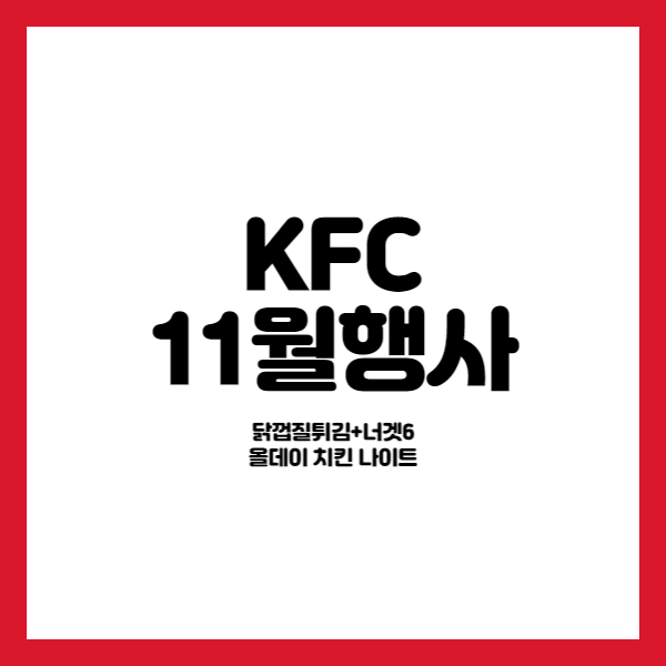  KFC 11월행사 1+1 올데이 치킨 나이트