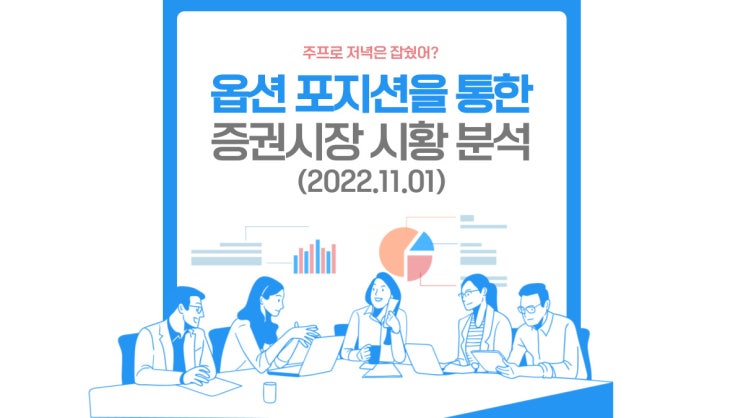  (2022.11.01)으라차! 옵션 포지션을 통한 증권시장 시황분석-코스피 시장