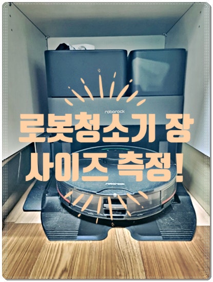 (내돈내산) 로봇청소기장 사이즈 측정하기!