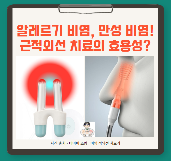  알레르기 비염, 만성 비염! 근적외선 치료가 효과있나요? - 가정용 비염 치료기