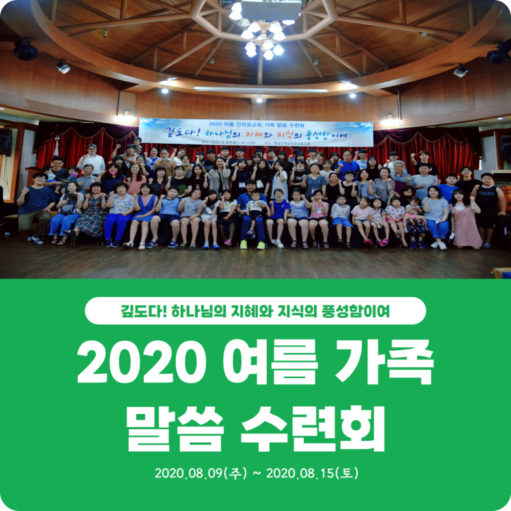  [2020 여름 가족 말씀 수련회] 진리로교회