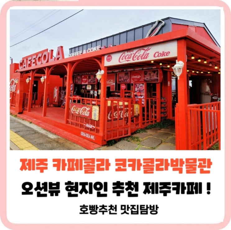  “제주 핫플 카페 | 카페콜라 & 코카콜라 박물관 커피콕, 고르곤졸라 맛집 | 현지인 추천 필수 코스 | 제주 여행 베스트 2025”