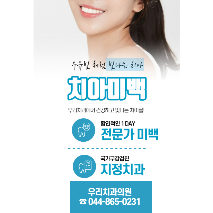  대전 세종 치아미백, 빠르고 안전한 치아미백, 합리적인 가격