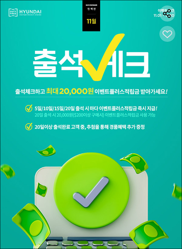 현대면세점 11월 출석체크이벤트(스벅등 550명)추첨 현대면세점 11월 출석체크이벤트(스벅등 550명)추첨