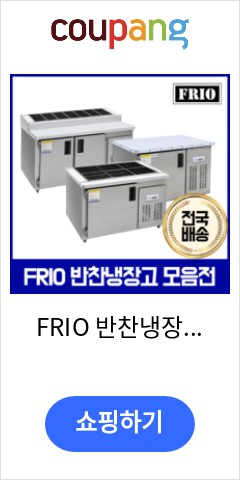 FRIO 반찬냉장고 김밥 테이블냉장고 900 1200 1500, 07.반찬냉장고900 3구 900*500 이달에만 가능한 가격