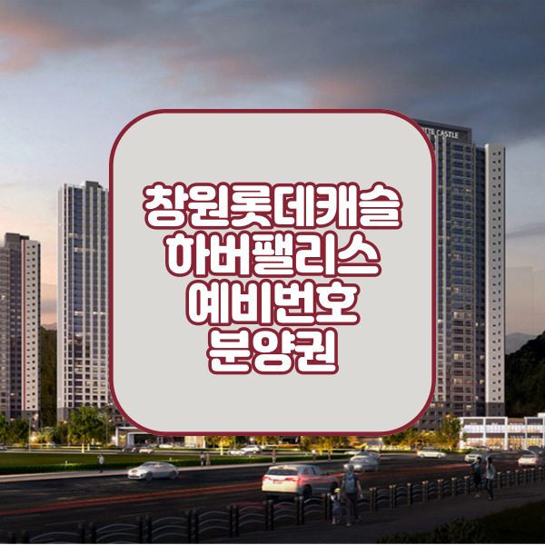  창원롯데캐슬하버팰리스 분양권조회로 예비번호 찾기
