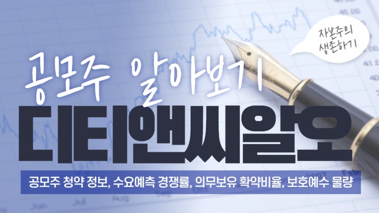  디티앤씨알오 - 공모주 청약 정보, 수요예측 경쟁률, 의무보유 확약비율, 보호예수 물량