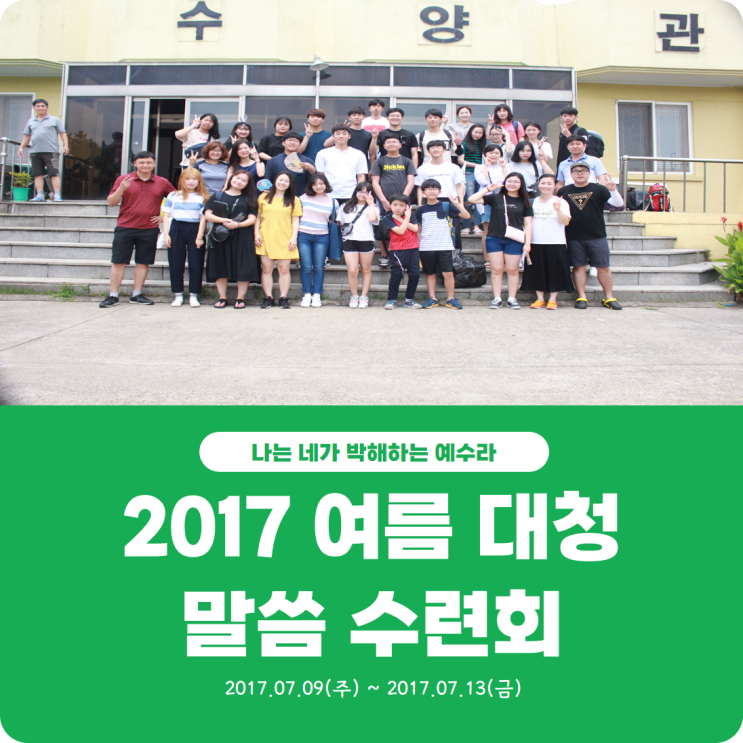  [2017 여름 대청 말씀 수련회] 진리로교회