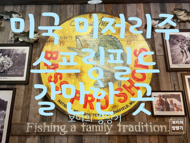  미주리주 스프링필드 갈만한 곳, 맛집 베스 프로 샵