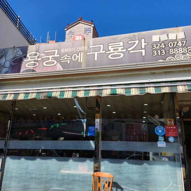 장유 무계 중국집) 쟁반짜장 맛집 용궁속에 구룡각 왕추천 배달 가능