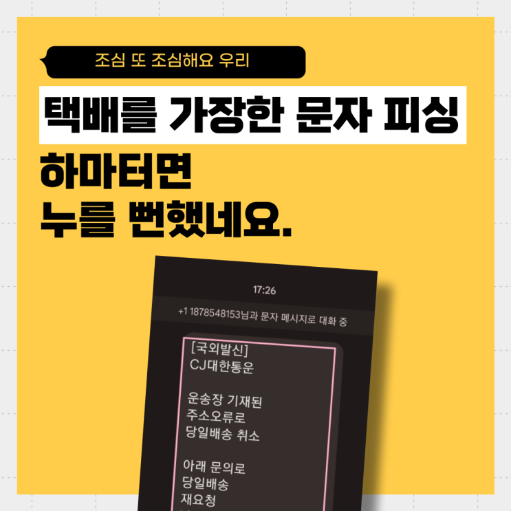  택배를 가장한 문자피싱, 하마터먼 누를뻔했네요. 아찔(택배피싱 문자,조심 또 조심해요 우리)