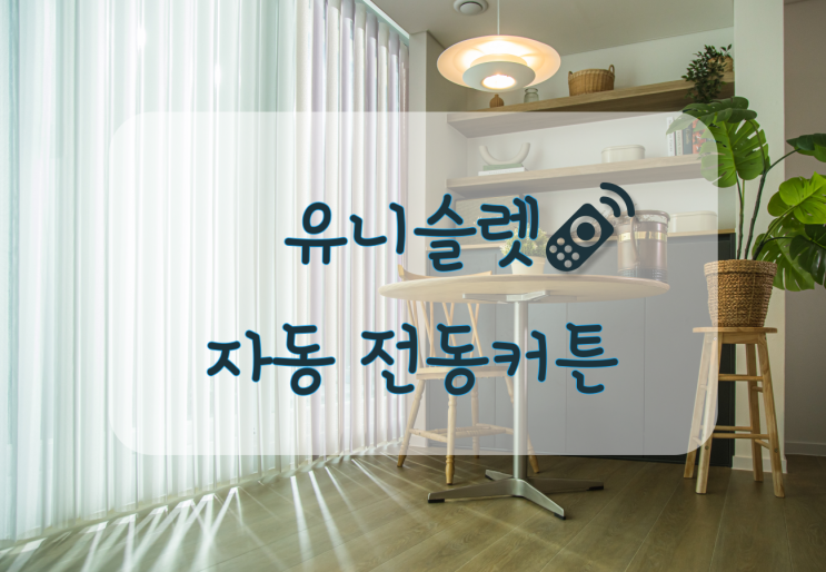  자동 전동커튼 다양한 시공후기를 소개합니다 !