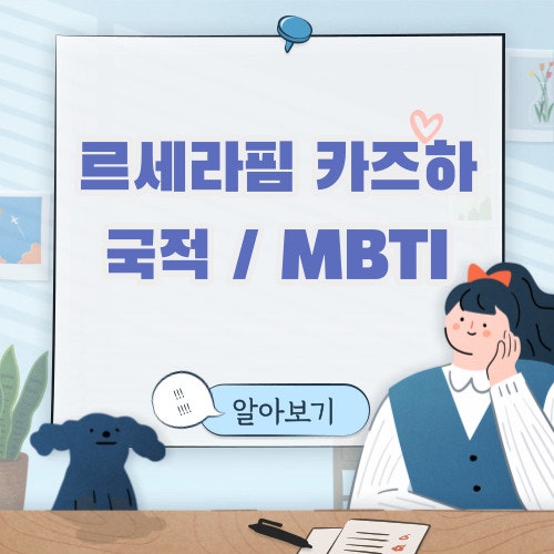 르세라핌 멤버 김채원 사쿠라 카즈하 국적 및 MBTI