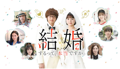  [일드] 결혼한다는거 정말입니까? / 結婚するって本当ですか / 2022년