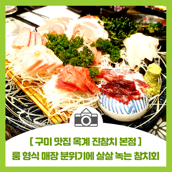  [구미 맛집 옥계 진참치 본점 방문] 룸 형식 매장에 단체석 회식 장소로 좋고 살살 녹는 참치회 맛집